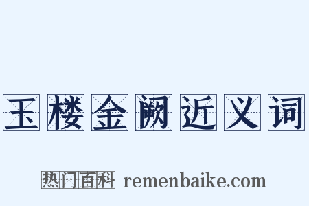 玉楼金阙近义词是什么意思的图片